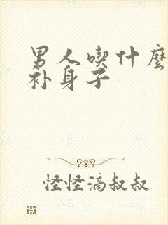 男人吃什么鱼最补身子