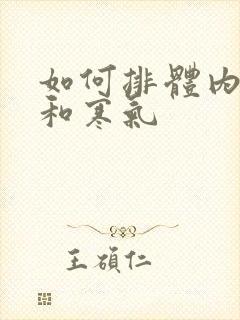 如何排体内湿气和寒气