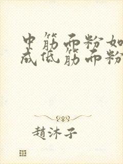 中筋面粉如何做成低筋面粉