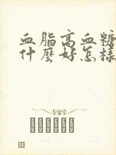 血脂高血糖高吃什么好怎样调理饮食