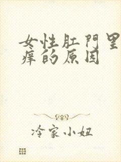 女性肛门里面瘙痒的原因