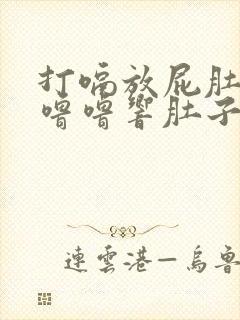 打嗝放屁肚子咕噜噜响肚子胀气