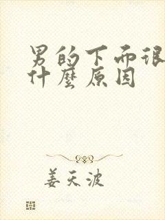 男的下面很硬是什么原因