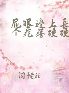 屁眼边上长了一个疙瘩硬硬的疼