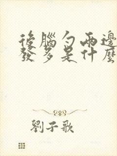 后脑勺两边白头发多是什么原因