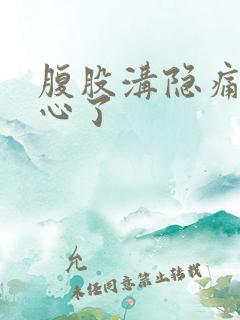 腹股沟隐痛要当心了