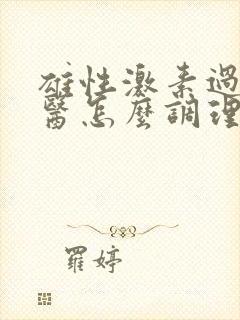 雄性激素过高中医怎么调理