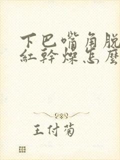 下巴嘴角脱皮发红干燥怎么办