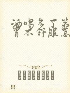 酒喝多了第二天胃不舒服怎么解决