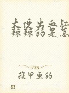 大便出血肛门火辣辣的是怎么回事