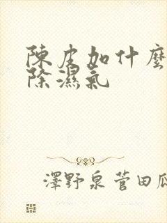 陈皮加什么可以除湿气