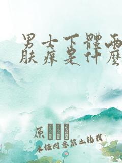 男士下体两侧皮肤痒是什么原因