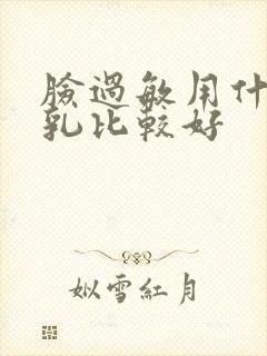 脸过敏用什么水乳比较好