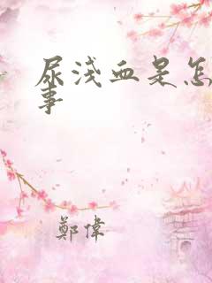 尿浅血是怎么回事