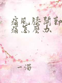 痛风膝关节肿疼痛怎么办