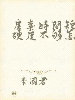 房事时间短勃起硬度不够怎么办