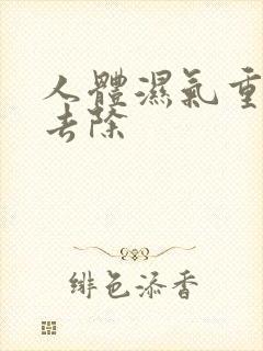 人体湿气重如何去除