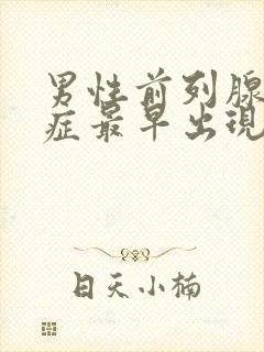 男性前列腺增生症最早出现的症状是