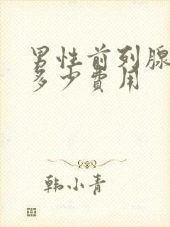 男性前列腺治疗多少费用