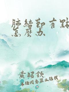 肺结节有点气短怎么办