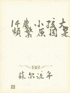 14岁小孩大便频繁原因是什么