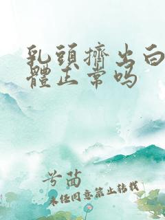 乳头挤出白色液体正常吗