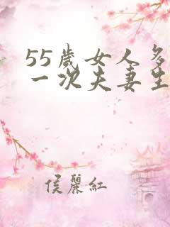 55岁女人多久一次夫妻生活正常呢为什么