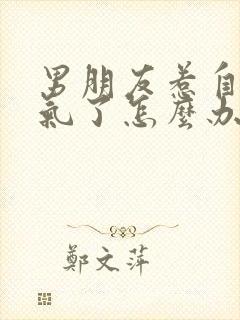 男朋友惹自己生气了怎么办