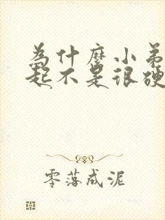 为什么小弟弟勃起不是很硬