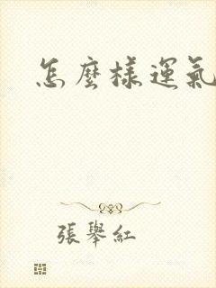 怎么样运气变好