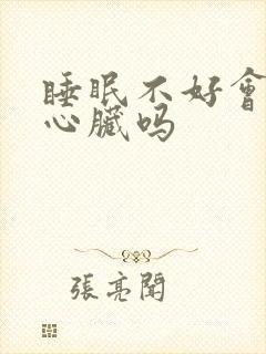 睡眠不好会影响心脏吗