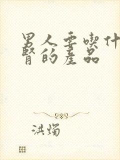 男人要吃什么补肾的产品