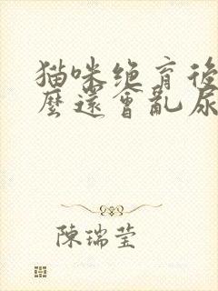 猫咪绝育后为什么还会乱尿