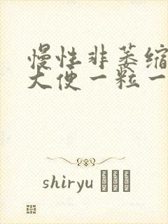 慢性非萎缩胃炎大便一粒一粒的