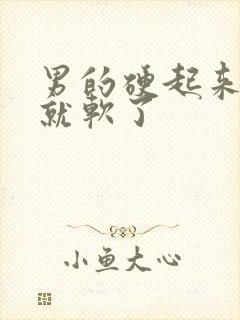 男的硬起来很快就软了