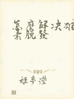 怎么解决雄性激素脱发