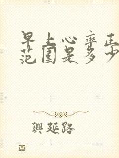 早上心率正常值范围是多少