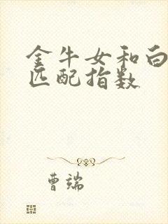 金牛女和白羊男匹配指数