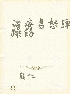 治疗易怒脾气暴躁的