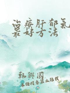 治疗肝郁气滞的最好方法