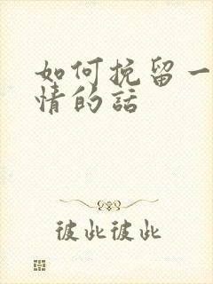 如何挽留一段感情的话