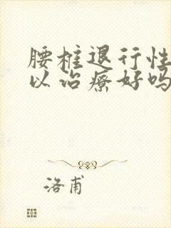 腰椎退行性变可以治疗好吗