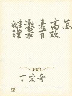 雌激素高怎么调理最有效