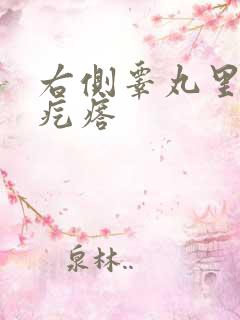 右侧睾丸里长硬疙瘩