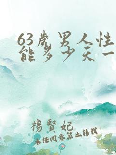 63岁男人性功能多少天一次