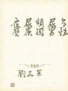 夜尿频尿多是什么原因男性