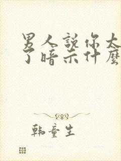 男人说你太聪明了暗示什么