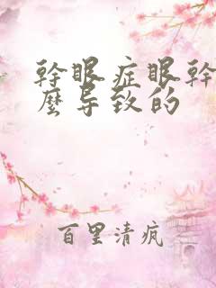 干眼症眼干是怎么导致的