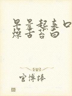 早晨起来口干舌燥舌苔白