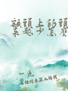 额头上的头发越来越少怎么办